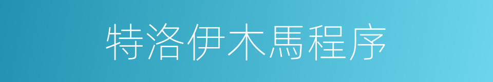 特洛伊木馬程序的同義詞