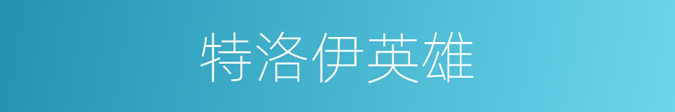 特洛伊英雄的同义词