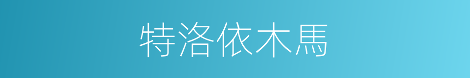 特洛依木馬的同義詞