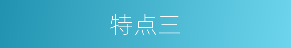 特点三的同义词