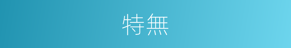特無的同義詞
