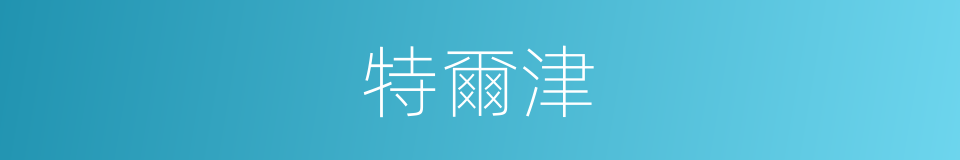 特爾津的同義詞
