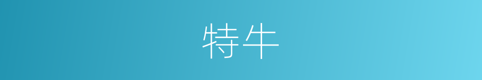 特牛的意思