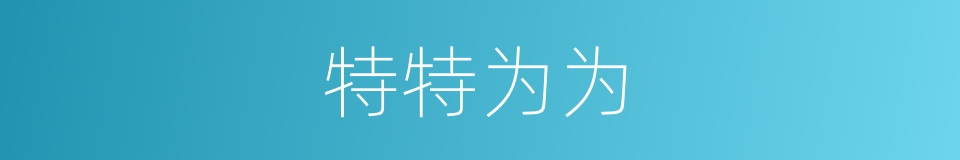 特特为为的意思
