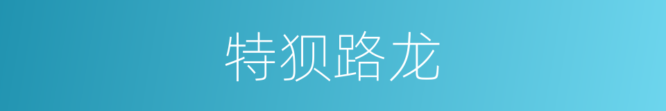 特狈路龙的同义词