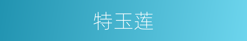 特玉莲的同义词
