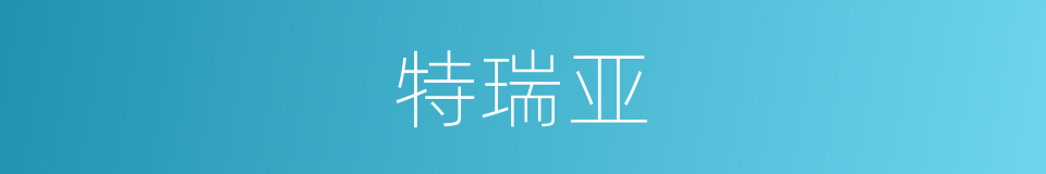 特瑞亚的同义词
