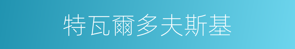 特瓦爾多夫斯基的同義詞