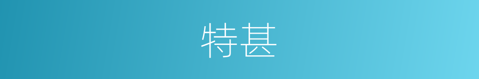 特甚的意思