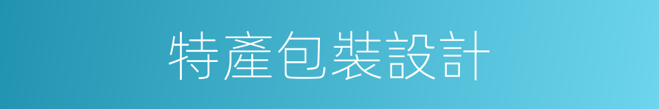 特產包裝設計的同義詞