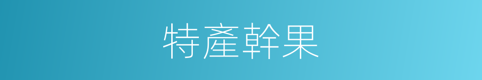 特產幹果的同義詞