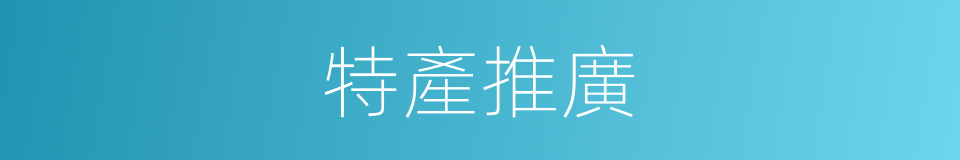 特產推廣的同義詞