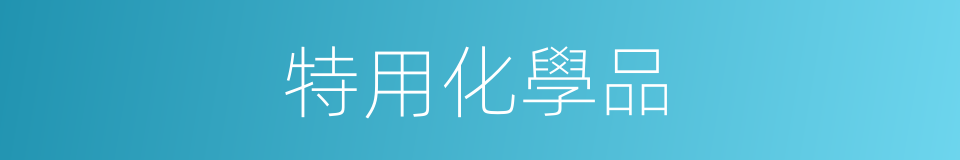 特用化學品的同義詞