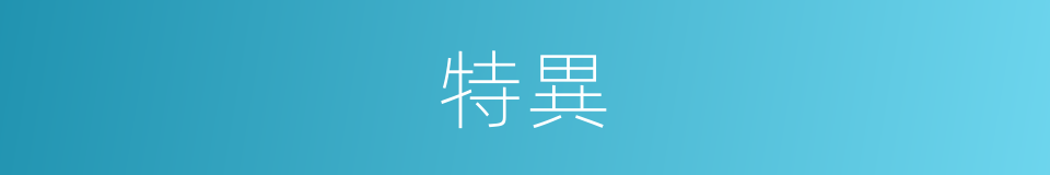 特異的意思