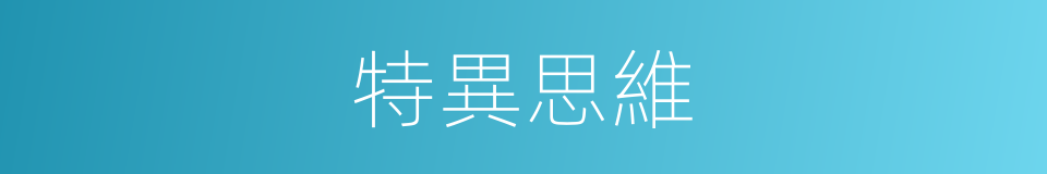 特異思維的同義詞