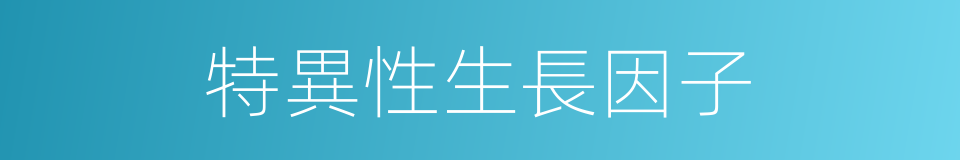 特異性生長因子的同義詞