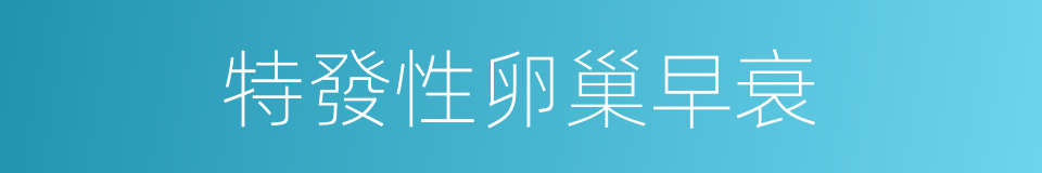 特發性卵巢早衰的同義詞