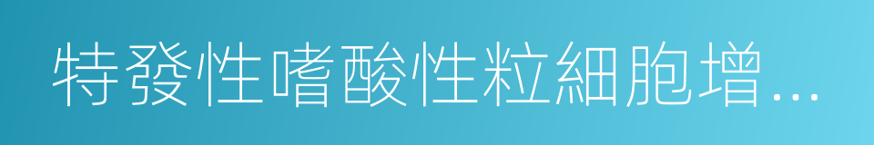 特發性嗜酸性粒細胞增多綜合征的同義詞