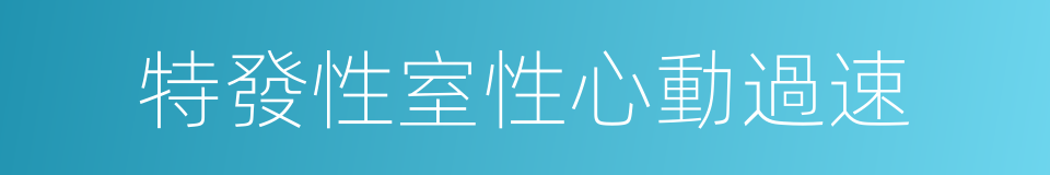 特發性室性心動過速的同義詞