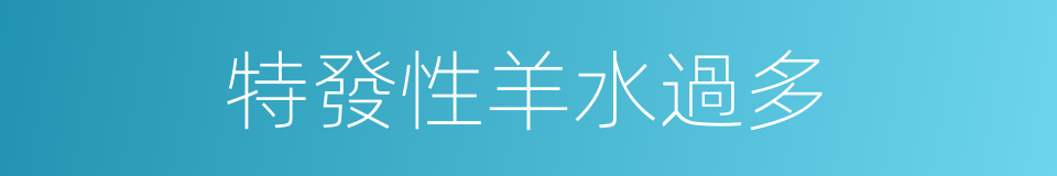 特發性羊水過多的同義詞