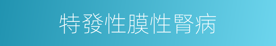 特發性膜性腎病的同義詞