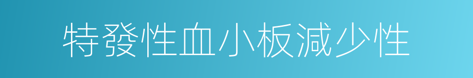 特發性血小板減少性的同義詞