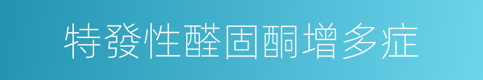 特發性醛固酮增多症的同義詞