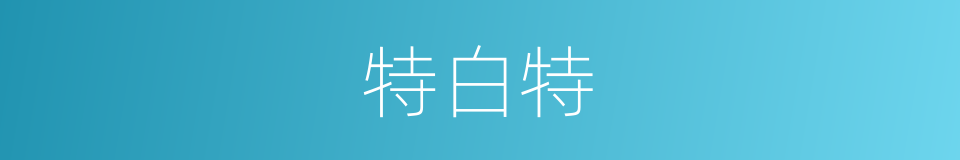 特白特的同义词