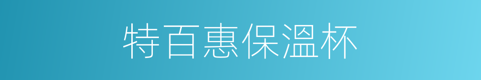 特百惠保溫杯的同義詞