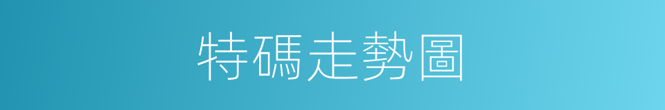 特碼走勢圖的同義詞