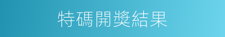 特碼開獎結果的同義詞