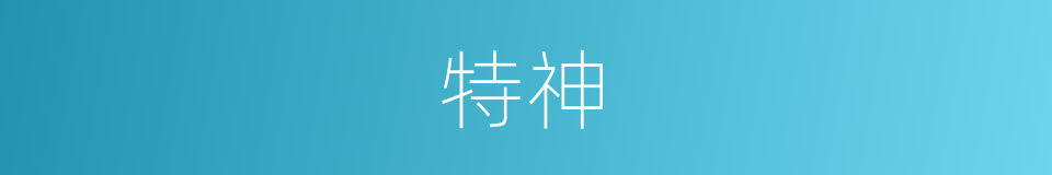 特神的同义词