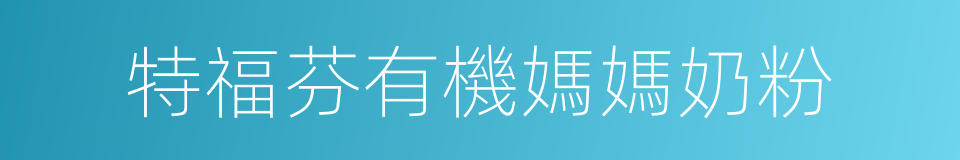 特福芬有機媽媽奶粉的同義詞