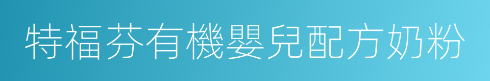特福芬有機嬰兒配方奶粉的同義詞