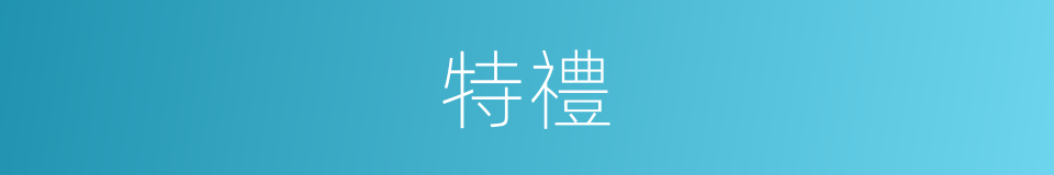 特禮的同義詞