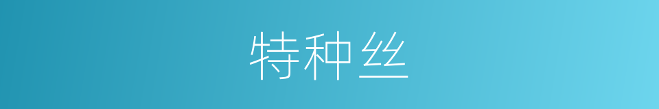 特种丝的同义词