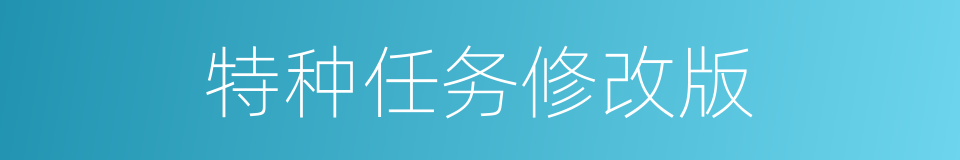 特种任务修改版的同义词