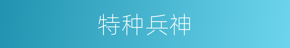 特种兵神的同义词