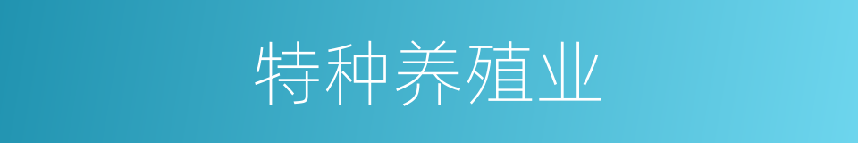 特种养殖业的同义词
