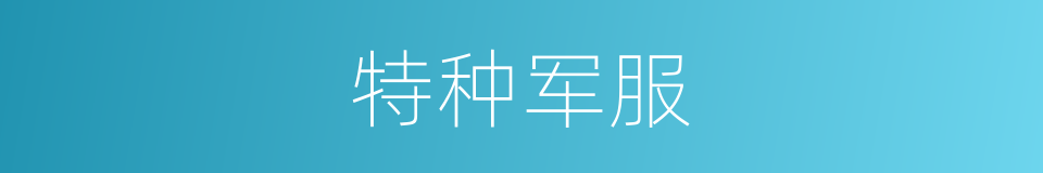 特种军服的同义词