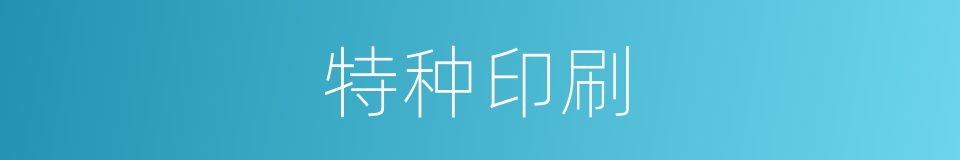 特种印刷的同义词