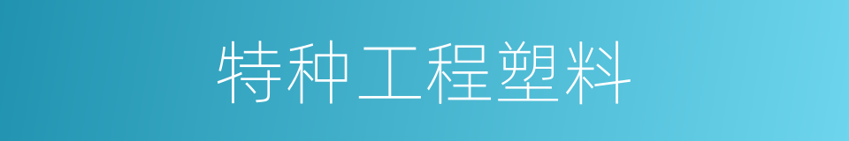 特种工程塑料的同义词