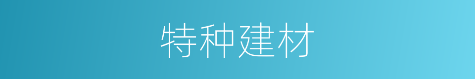 特种建材的同义词