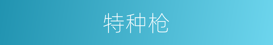 特种枪的同义词