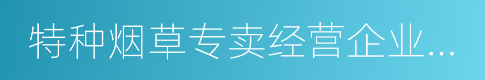 特种烟草专卖经营企业许可证的同义词