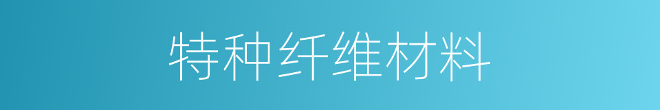 特种纤维材料的同义词