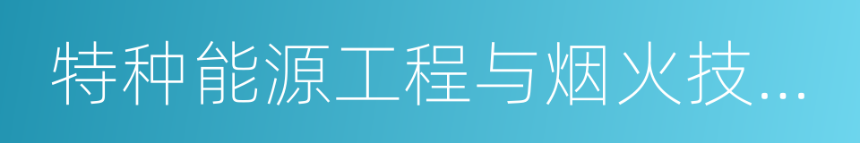 特种能源工程与烟火技术专业的同义词