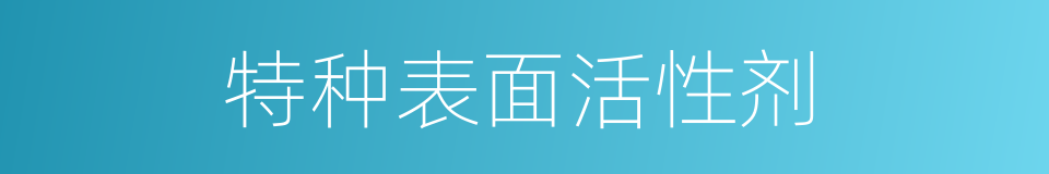 特种表面活性剂的同义词