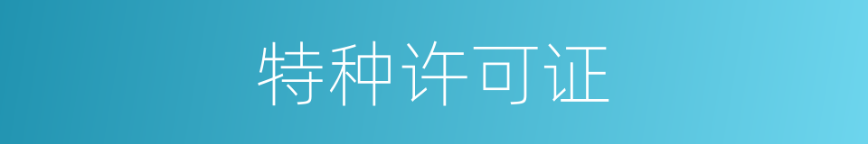 特种许可证的同义词