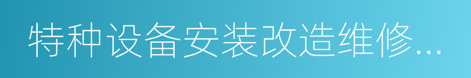 特种设备安装改造维修许可证的同义词